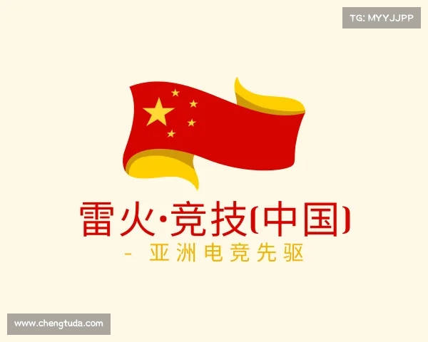 解读雷火·竞技(中国) - 亚洲电竞先驱